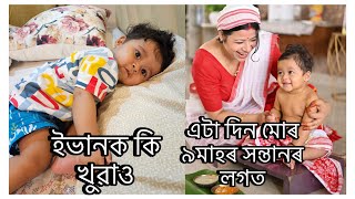 ইভানক কি খুৱাও || এটা দিন মোৰ ৯ মাহৰ সন্তানৰ লগত  || কিয় Formula Milk দিও