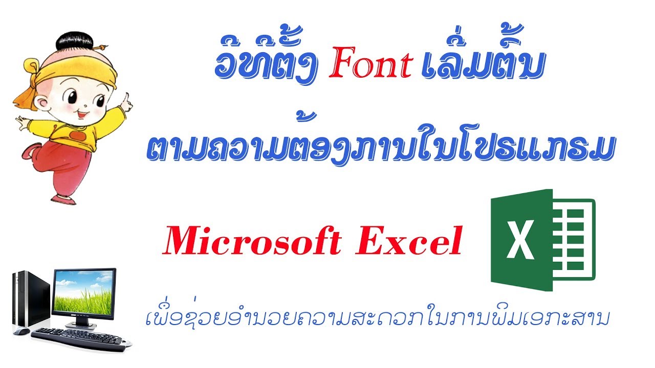 ຕັ້ງຄ່າ Font ເລີ່ມຕົ້ນໃນ MS Excel ຕາມຄວາມຕ້ອງການ | ตั้งค่าฟอนต์เริ่มต้น MS Excel แบบกำหนด font เอง