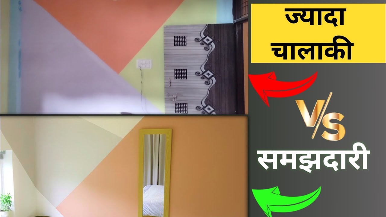 घर में पेंट करने के तरीके ghar me paint kis colour ke karan YouTube