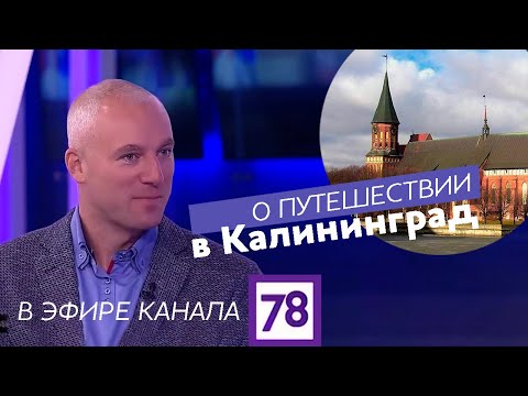 О путешествии в Калининград