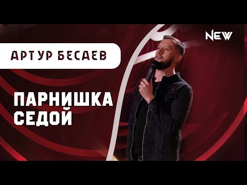 Артур Бесаев - Я Парнишка Седой Music Video