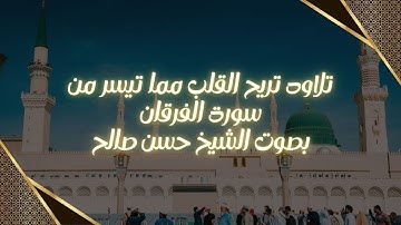 تلاوة خاشعة بصوت خيالي! 😭 الشيخ حسن صالح | ستندم إن لم تسمعها | (سورة الفرقان)