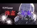 強盗と花束/ヨルシカ【可不Cover】