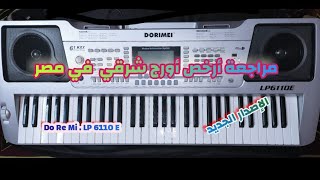 شرح ومراجعة أورج دو ري مي LP6110E