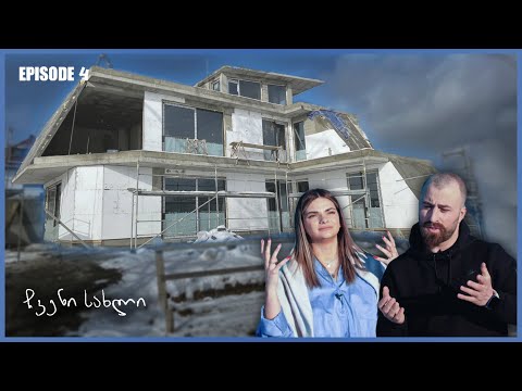 რატომ შევწყვიტეთ სახლის შენება? - \"ჩვენი სახლი\" Episode 4