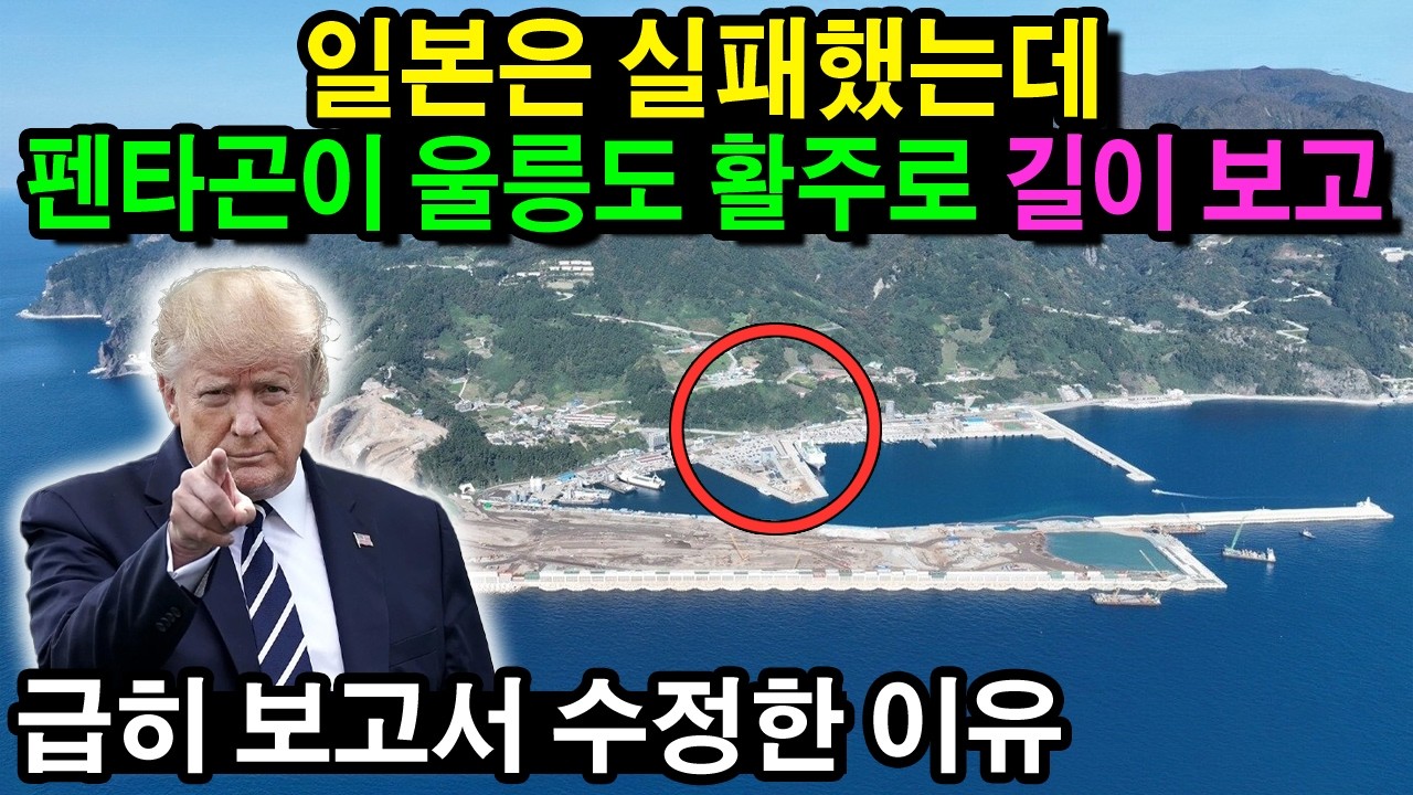 일본은 실패했는데 펜타곤이 울릉도 활주로 길이 보고 급히 보고서 수정한 이유