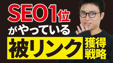 被リンクを集めなさい。