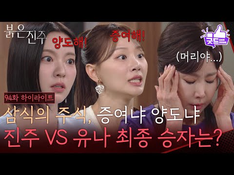 [94화 하이라이트] 주식을 두고 대립하는 남상지 VS 천희주 [붉은 진주] | KBS 260728 방송