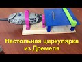 Мини циркулярка из Дремеля