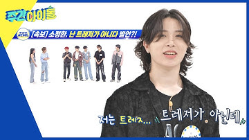 (ENG) [Weekly Idol] [속보] 소정환, 난 트레저가 아니다 발언?! T5의 역할 자랑! l EP.620
