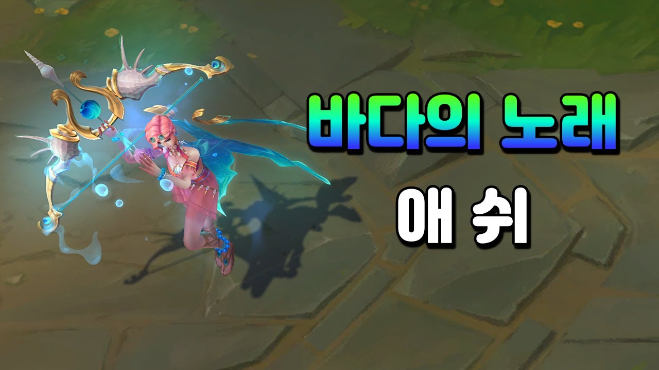 바다의 노래 애쉬 (Ocean Song Ashe Skin Preview) - YouTube