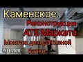 КАМЕНСКОЕ. ДНЕПРОДЗЕРЖИНСК. РЕКОНСТРУКЦИЯ АТБ МАРКЕТА. МОНТАЖ ДЕКОРАТИВНОЙ БАЛКИ.