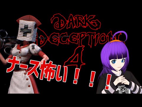 【Dark Deception#8】Chapter 4：ナースに追いかけられる！！【轟ちさと/Vtuber】