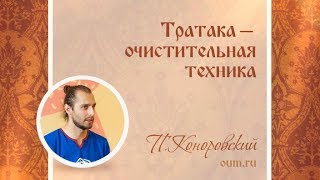 Тратака - очистительная техника. Павел Коноровский