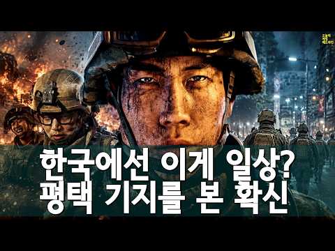 왜 하필 한국인가? 징병제 청년과 세계 최대 미군 기지 - 콜옵 MW4 외 | 게임 헤드라인