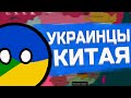 УКРАИНЦЫ КИТАЯ. КТО ОНИ?