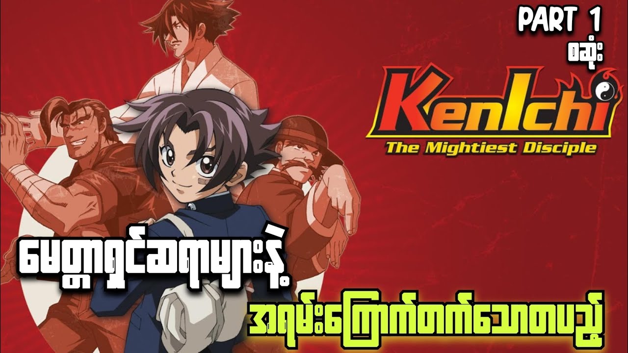 မေတ္တာရှင်ဆရာများနဲ့အရမ်းကြောက်တက်သော ချစ်တပည့် // Kenichi The Mightiest Disciple Part (1) စဆုံး