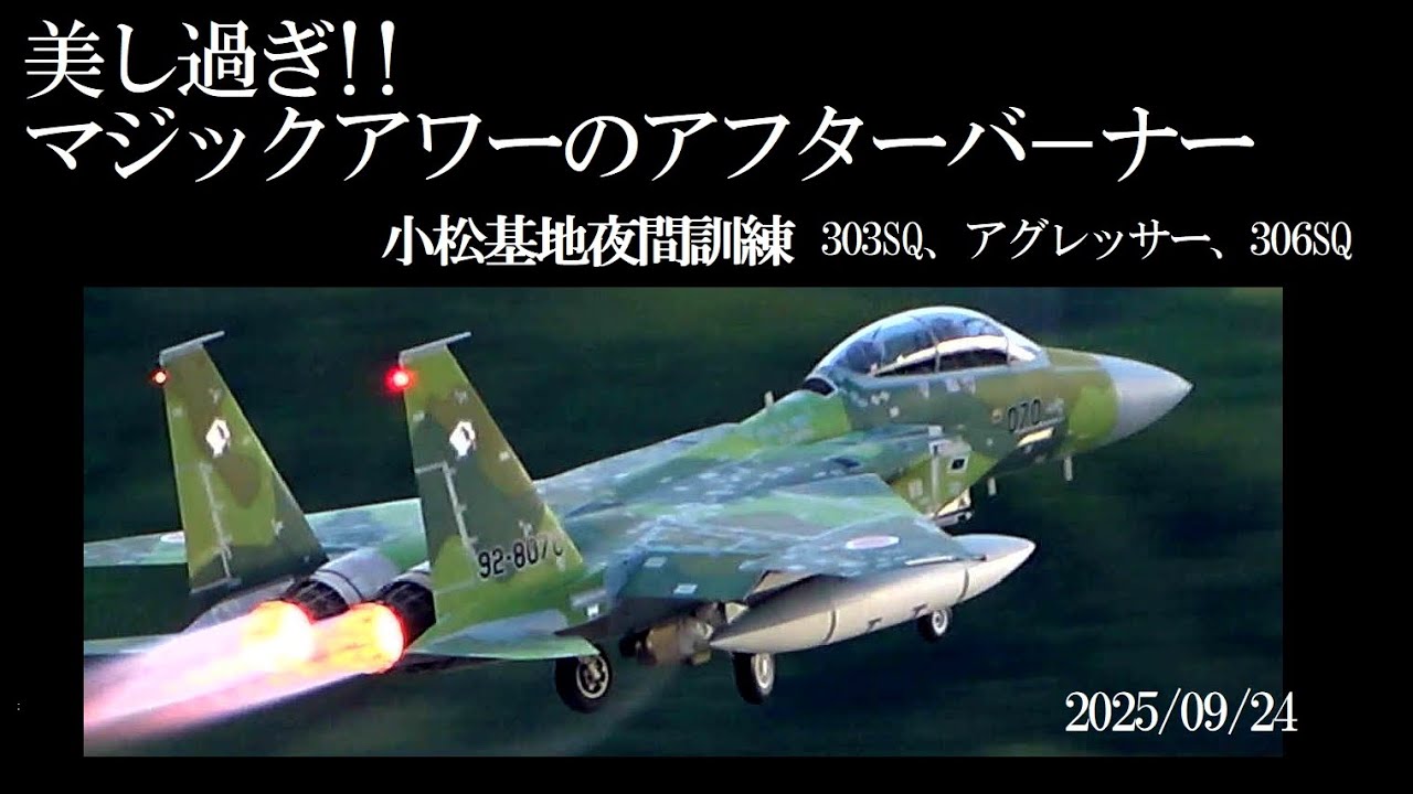 美しすぎるマジックアワーのアフターバーナー、夜間訓練 水曜の小松