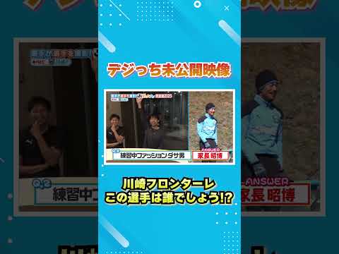 【デジっち未公開映像】#川崎フロンターレ  この選手は誰でしょう⁉️#frontale #football #shorts