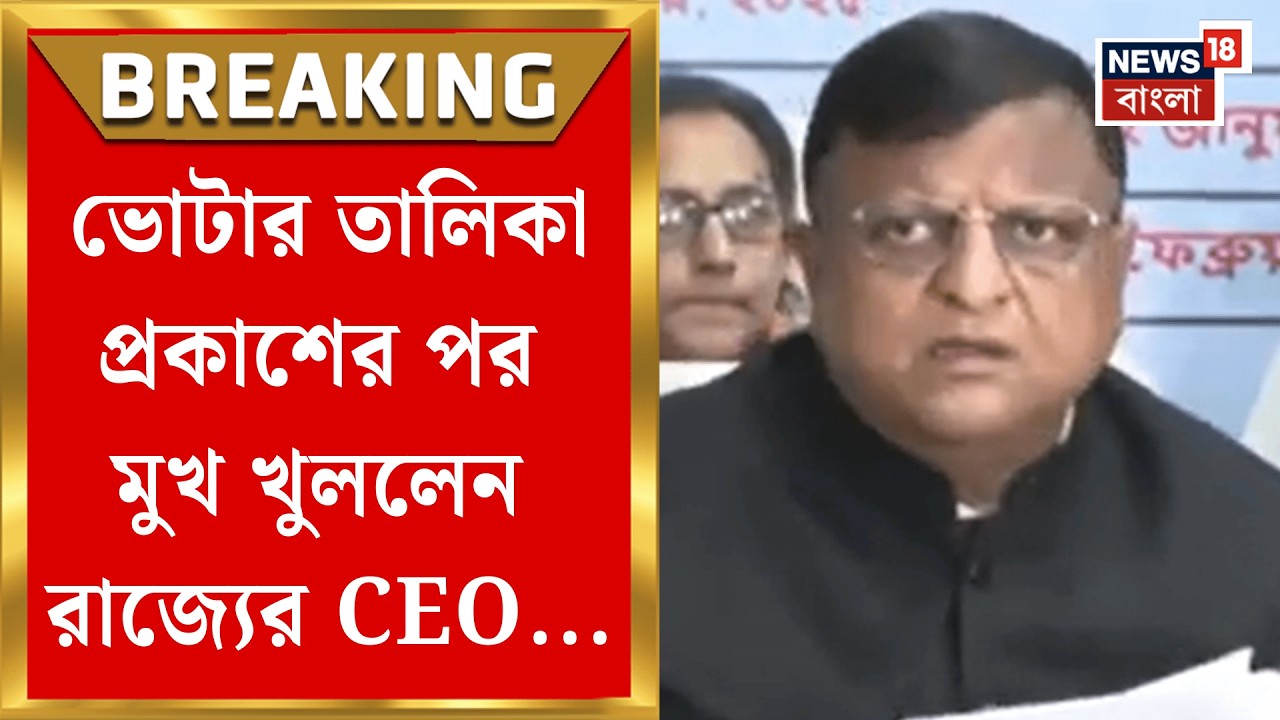 West Bengal SIR News | SIR-এ প্রথম ভোটার তালিকা প্রকাশের পর সাংবাদিক বৈঠকে কমিশন!| Bangla News