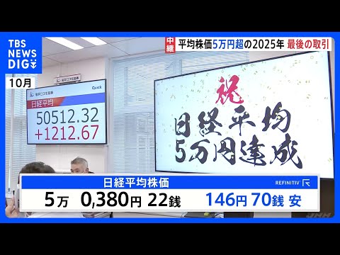 【年内最後の取引】東京証券取引所　値上がりの背景にAI･半導体ブーム　高市政権への期待感も【記者解説】｜TBS NEWS DIG