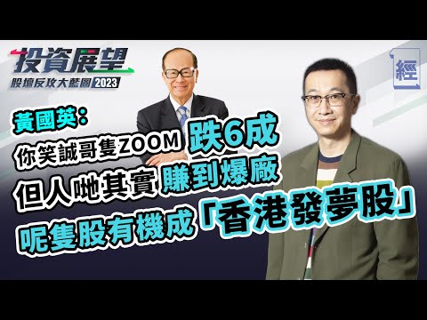 黃國英︰李嘉誠隻ZOOM都跌咗60％ 投資失利唔好怕 要逐分打上去 唔好掛住搵下隻Tesla；邊隻係香港發夢股？深度分析領展供股 ｜港股｜收息股｜slam dunk【經一拆局2023投資展望】