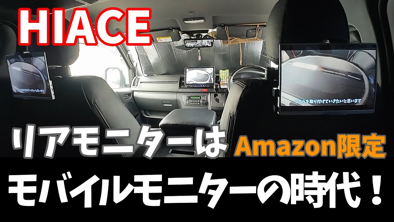 ハイエース　リア　モニター　モバイルモニター　22インチ 2K maxresdefault.jpg