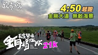 2021長濱雙浪金剛馬拉松，21K紀錄｜4點50起跑，沒睡飽結果 ... 