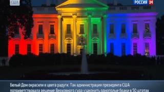 Легализация однополых браков в США (Вести, 27 июня 2015)