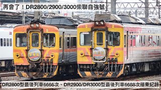 告別 DR2800DR2900DR3000 型柴聯自強號，最後列車6666次、6688次搭乘紀錄