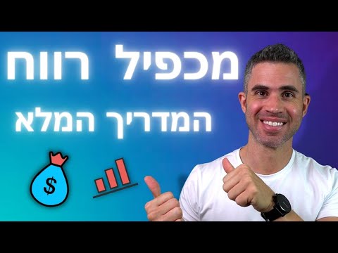 וִידֵאוֹ: מהו יחס הון עצמי מוחשי טוב?