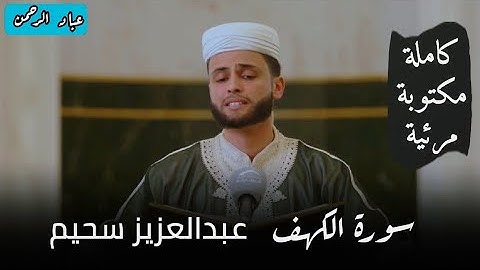 سورة الكهف كاملة بصوت عبدالعزيز سحيم مرئية | برواية حفص عن عاصم