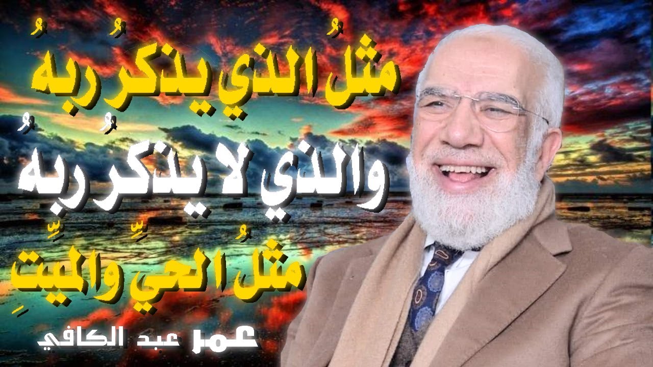 مثل المؤمن الذي يقرأ القرآن كمثل الاترجة💚 | للدكتور الشيخ عمر عبد الكافي