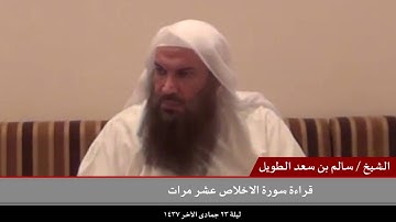 قراءة سورة الاخلاص عشر مرات - للشيخ سالم بن سعد الطويل