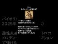 【バイオリン練習記録】10週目 | 2025-05-07(水)| 遊佐未森「Grace」イントロ #バイオリン初心者 #ヴァイオリンの練習