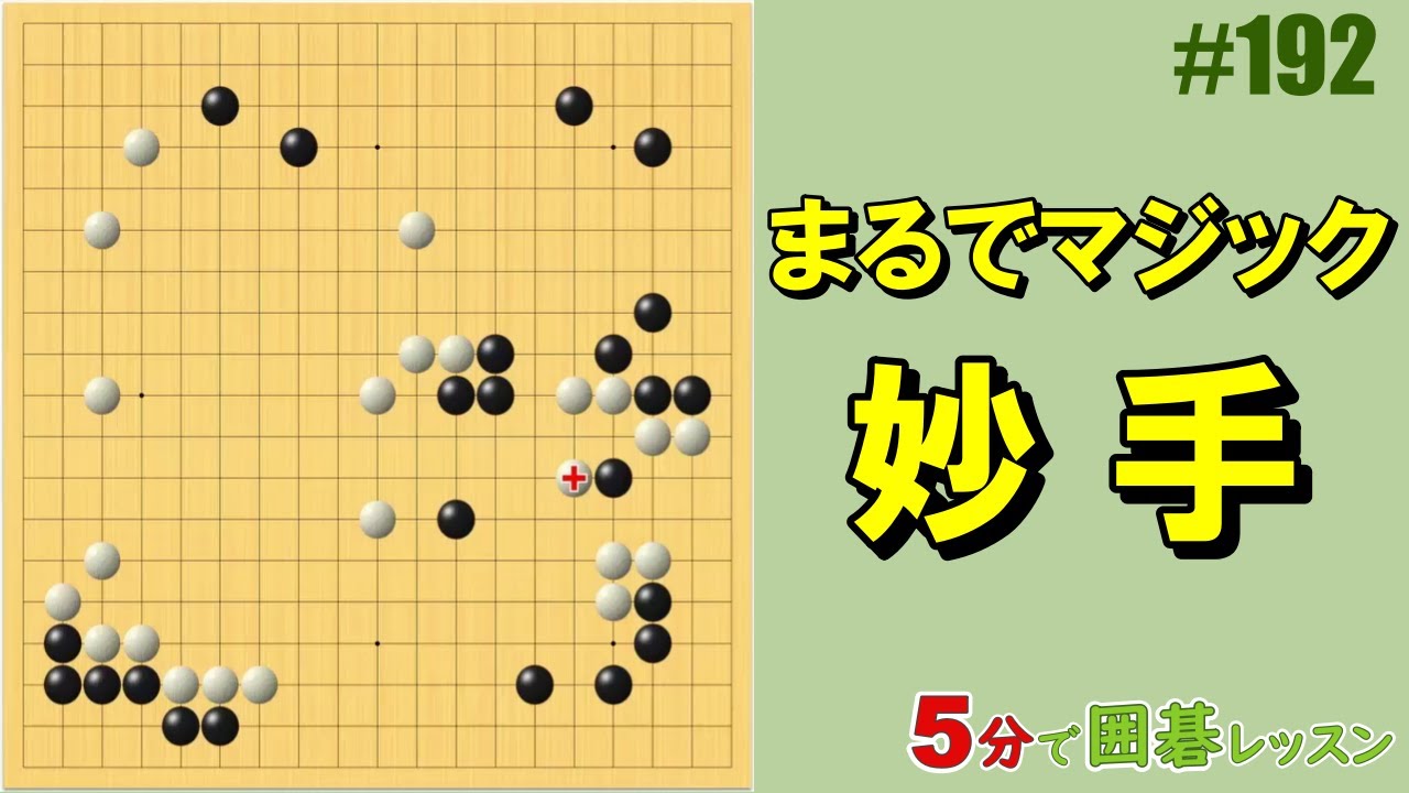 まるでマジック～妙手】5分で囲碁レッスン #192 - YouTube