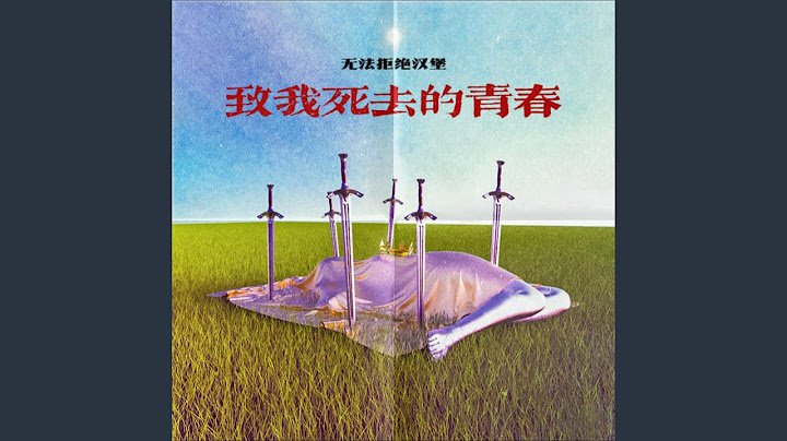 致我死去的青春 (完整版) - 天天要聞