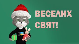 Святкове привітання від Вовка Діккі