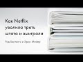 Как Netflix уволила треть штата и выиграла