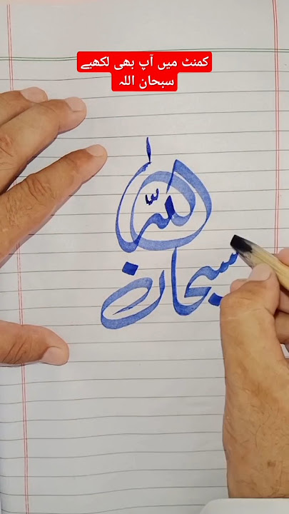 سبحان اللہ subhan allah modern calligraphy #youtubeshorts #viralshorts #calligraphyhandwriting