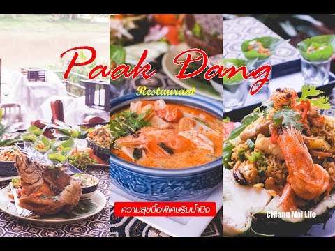 ร้านอาหารปากแดง (Paak Dang Restaurant) ความสุขในมื้อพิเศษริมน้ำปิง