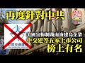 8.27【再度針對中共】美國宣佈制裁南海建島企業，中交建等五家上市公司榜上有名