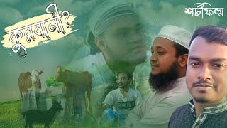 কুরবানী | ইসলামিক শর্টফিল্ম | আসহাব টিভি | Islamic shortfilm | Ashab tv