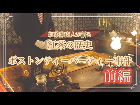 紅茶の歴史【ボストンティーパーティー事件】前編