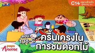 ชินจังจอมแก่น ตอน 138-C ครื้นเครงในการชมดอกไม้