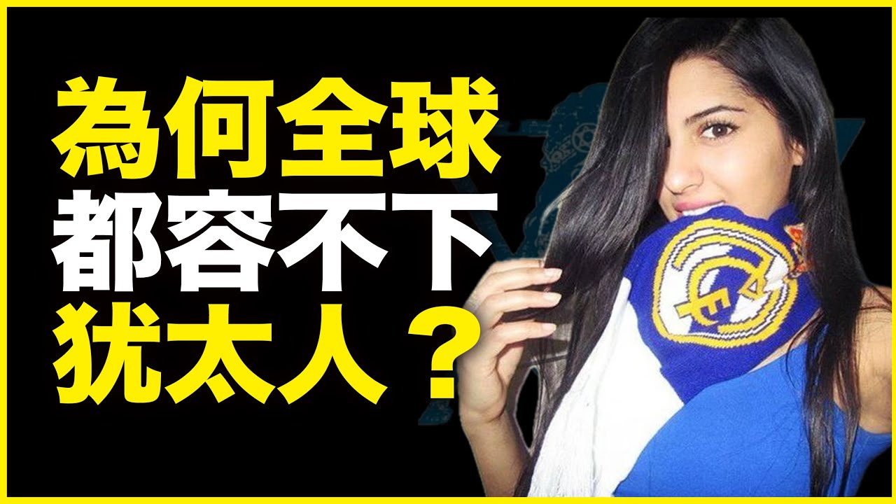 犹太人聪明又有钱，为什么全球都“容不下”犹太人？为什么四面都在和以色列打仗？