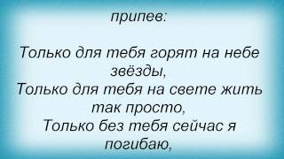 Слова песни Максим Аргасцев - Только для тебя