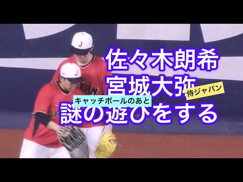 【侍ジャパン】朗希&宮城くん謎の遊びに興じる