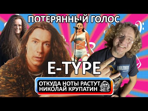 История и потерянный голос E-Type