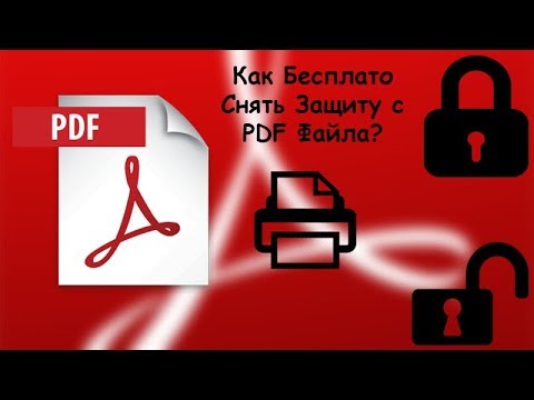 Как Бесплато Снять Защиту С Pdf Файла